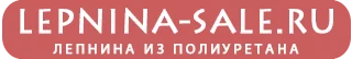 Lepnina-Sale.ru интернет-магазин лепнины из полиуретана Lepnina-Sale.ru интернет-магазин лепнины из полиуретана